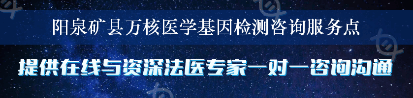 阳泉矿县万核医学基因检测咨询服务点